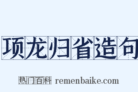 项龙归省造句是什么意思的图片